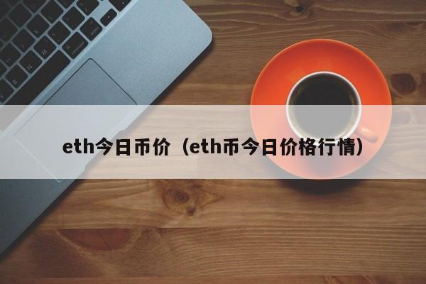 eth今日币价（eth币今日价格行情）-第1张图片-欧交易所