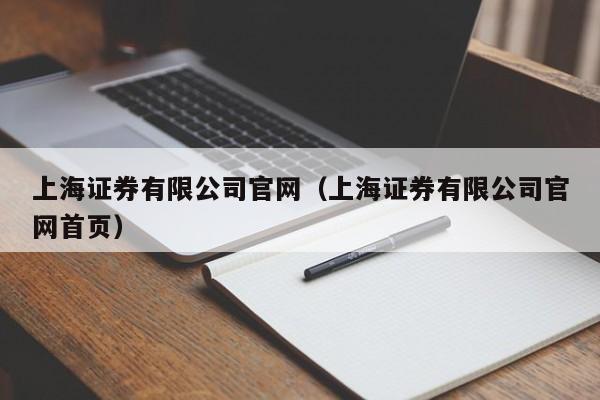 上海证券有限公司官网（上海证券有限公司官网首页）-第1张图片-欧交易所