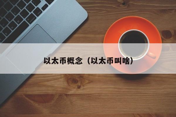 以太币概念（以太币叫啥）-第1张图片-尚力财经