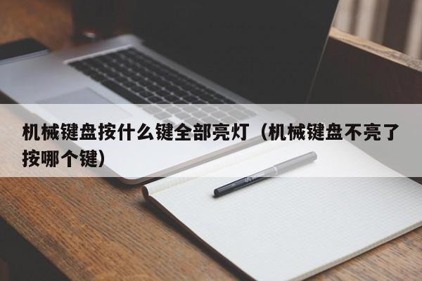 机械键盘按什么键全部亮灯（机械键盘不亮了按哪个键）-第1张图片-欧交易所