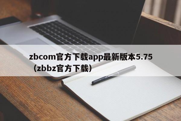 zbcom官方下载app最新版本5.75（zbbz官方下载）-第1张图片-欧交易所