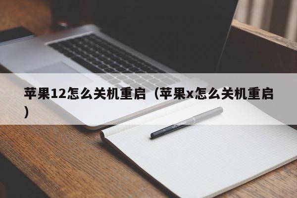 苹果12怎么关机重启（苹果x怎么关机重启）-第1张图片-尚力财经