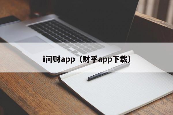 i问财app（财乎app下载）-第1张图片-欧交易所