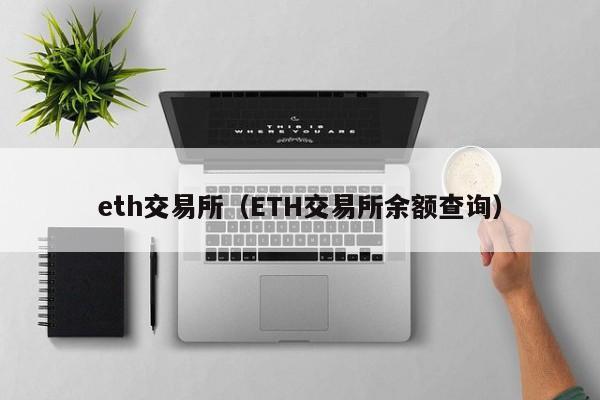 eth交易所（ETH交易所余额查询）-第1张图片-尚力财经