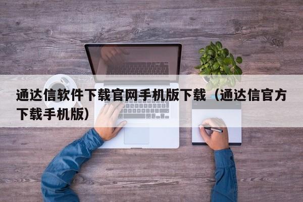 通达信软件下载官网手机版下载（通达信官方下载手机版）-第1张图片-欧交易所