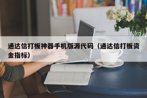 通达信打板神器手机版源代码（通达信打板资金指标）-第1张图片-欧交易所