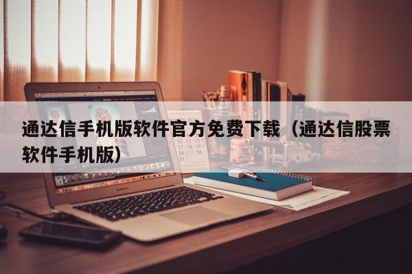 通达信手机版软件官方免费下载（通达信股票软件手机版）-第1张图片-尚力财经