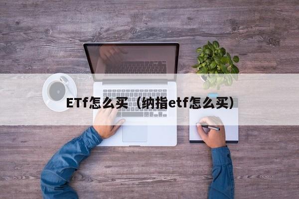 ETf怎么买（纳指etf怎么买）-第1张图片-欧交易所