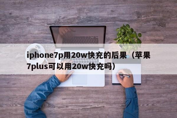 iphone7p用20w快充的后果（苹果7plus可以用20w快充吗）-第1张图片-欧交易所