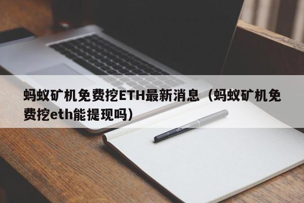 蚂蚁矿机免费挖ETH最新消息（蚂蚁矿机免费挖eth能提现吗）-第1张图片-尚力财经