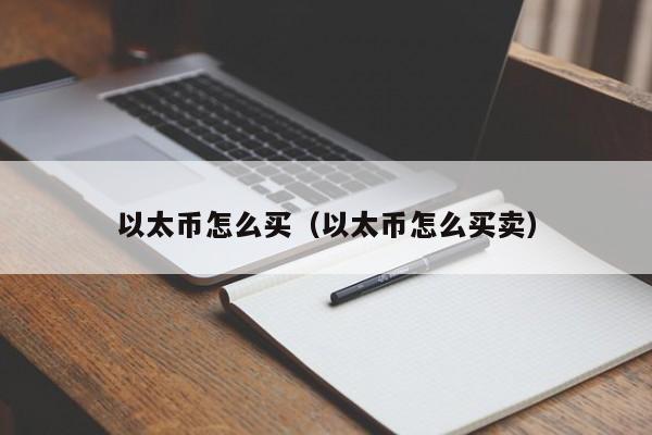 以太币怎么买（以太币怎么买卖）-第1张图片-尚力财经