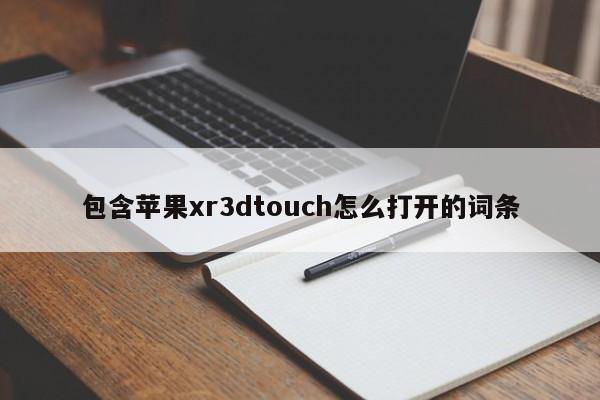 包含苹果xr3dtouch怎么打开的词条-第1张图片-欧交易所