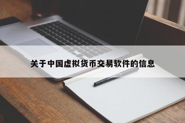 关于中国虚拟货币交易软件的信息-第1张图片-欧交易所