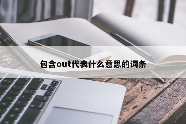 包含out代表什么意思的词条-第1张图片-欧交易所