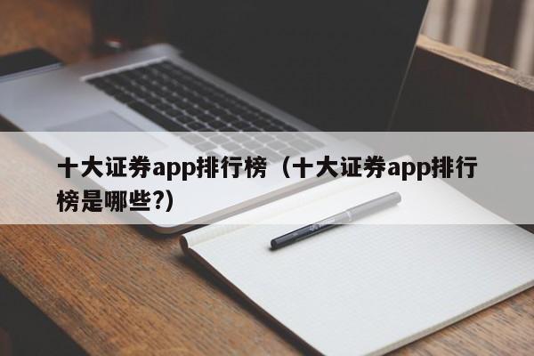 十大证券app排行榜（十大证券app排行榜是哪些?）-第1张图片-欧交易所