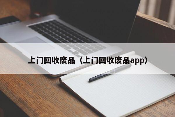 上门回收废品（上门回收废品app）-第1张图片-欧交易所