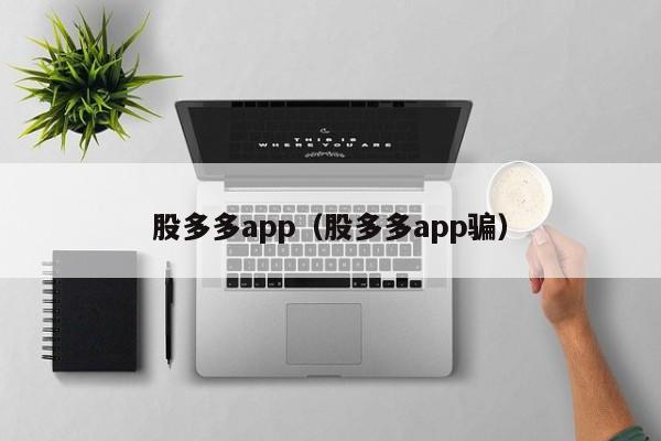 股多多app（股多多app骗）-第1张图片-欧交易所