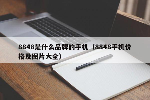 8848是什么品牌的手机（8848手机价格及图片大全）-第1张图片-尚力财经