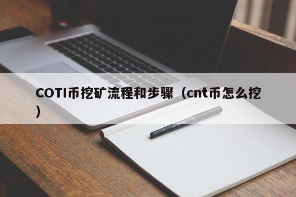 COTI币挖矿流程和步骤（cnt币怎么挖）-第1张图片-欧交易所