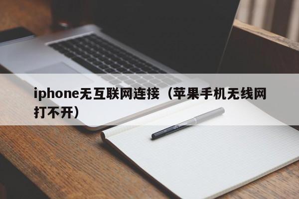 iphone无互联网连接（苹果手机无线网打不开）-第1张图片-欧交易所