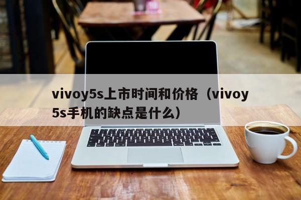 vivoy5s上市时间和价格（vivoy5s手机的缺点是什么）-第1张图片-欧交易所