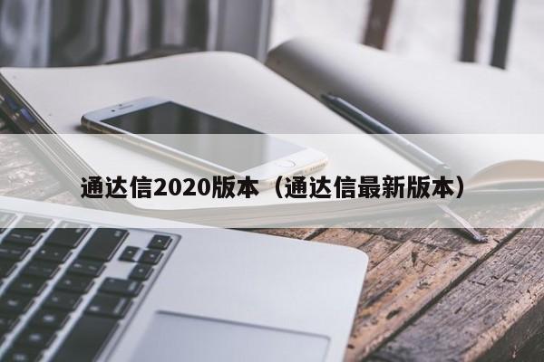 通达信2020版本（通达信最新版本）-第1张图片-欧交易所