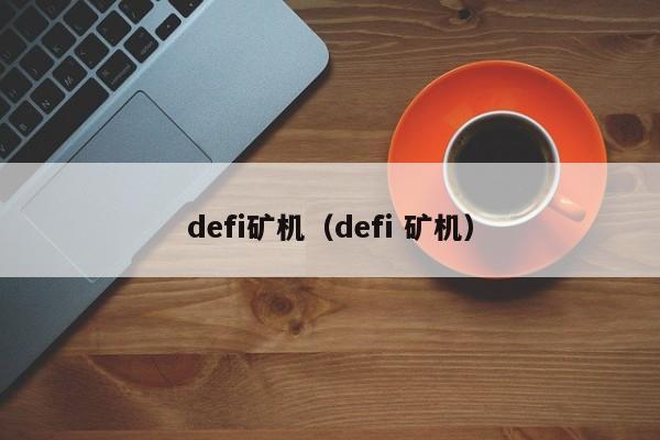 defi矿机（defi 矿机）-第1张图片-尚力财经