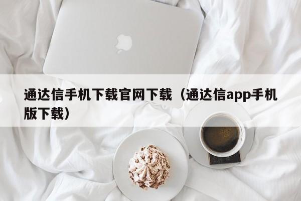 通达信手机下载官网下载（通达信app手机版下载）-第1张图片-欧交易所