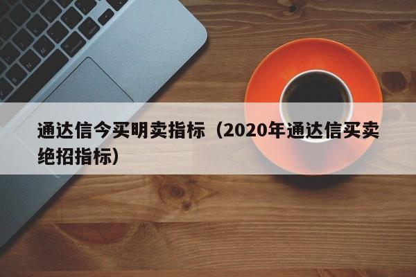 通达信今买明卖指标（2020年通达信买卖绝招指标）-第1张图片-尚力财经