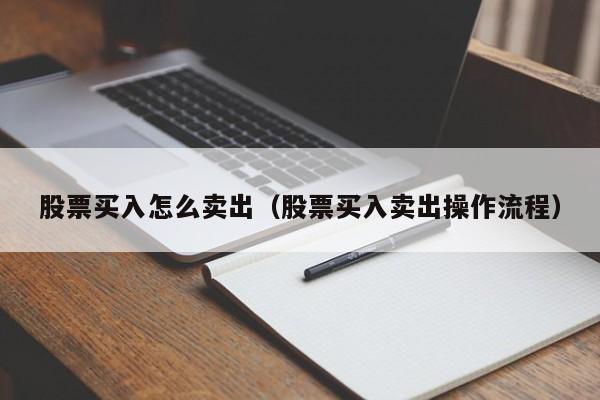 股票买入怎么卖出（股票买入卖出操作流程）-第1张图片-欧交易所