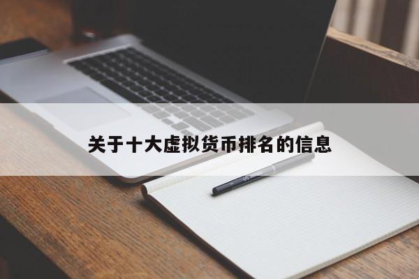 关于十大虚拟货币排名的信息-第1张图片-尚力财经