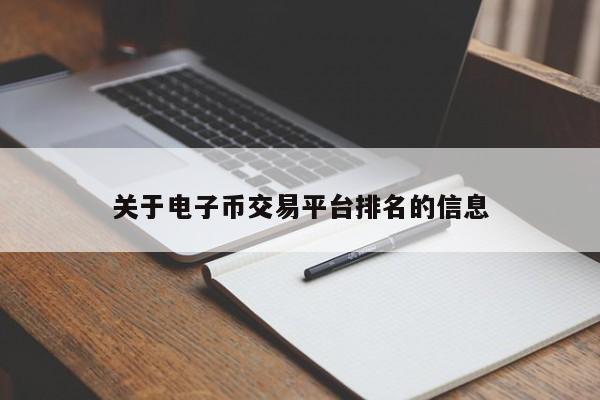 关于电子币交易平台排名的信息-第1张图片-尚力财经