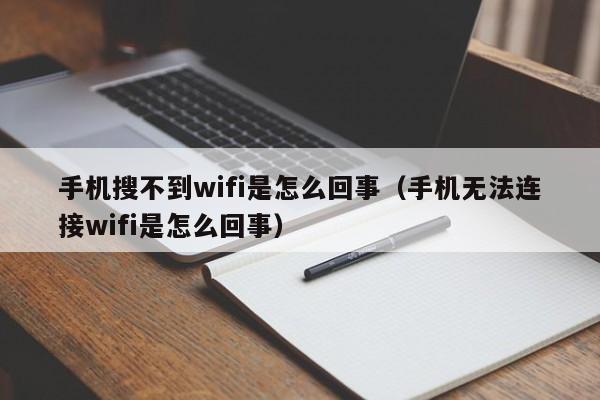 手机搜不到wifi是怎么回事（手机无法连接wifi是怎么回事）-第1张图片-尚力财经