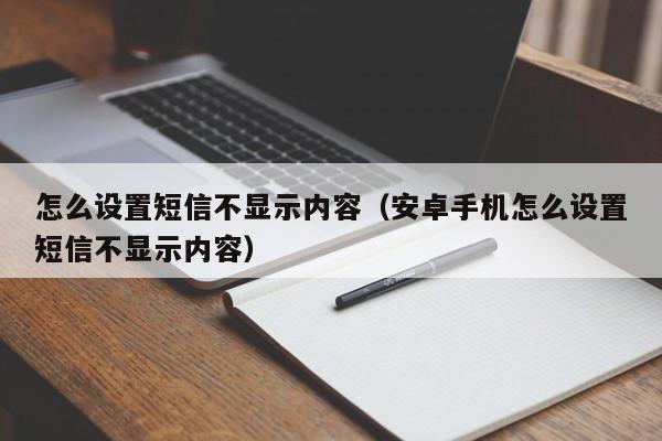 怎么设置短信不显示内容（安卓手机怎么设置短信不显示内容）-第1张图片-欧交易所