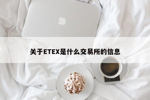 关于ETEX是什么交易所的信息-第1张图片-欧交易所