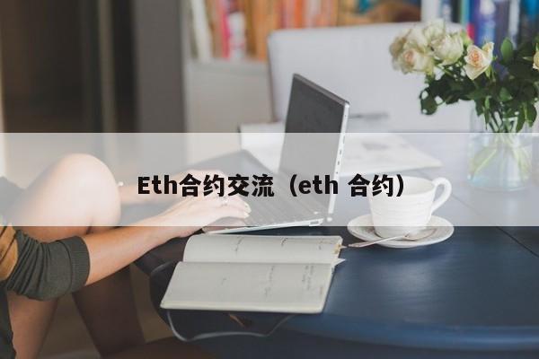 Eth合约交流（eth 合约）-第1张图片-欧交易所