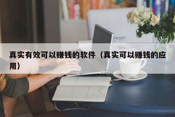 真实有效可以赚钱的软件（真实可以赚钱的应用）-第1张图片-尚力财经