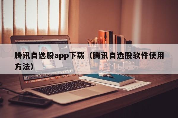 腾讯自选股app下载（腾讯自选股软件使用方法）-第1张图片-欧交易所