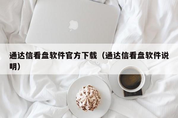 通达信看盘软件官方下载（通达信看盘软件说明）-第1张图片-欧交易所