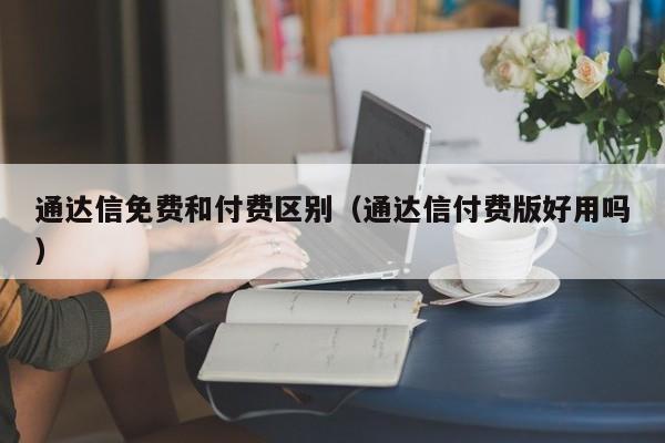 通达信免费和付费区别（通达信付费版好用吗）-第1张图片-欧交易所