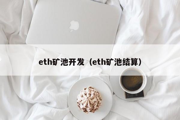 eth矿池开发（eth矿池结算）-第1张图片-尚力财经