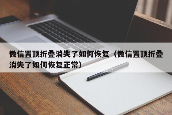 微信置顶折叠消失了如何恢复（微信置顶折叠消失了如何恢复正常）-第1张图片-尚力财经