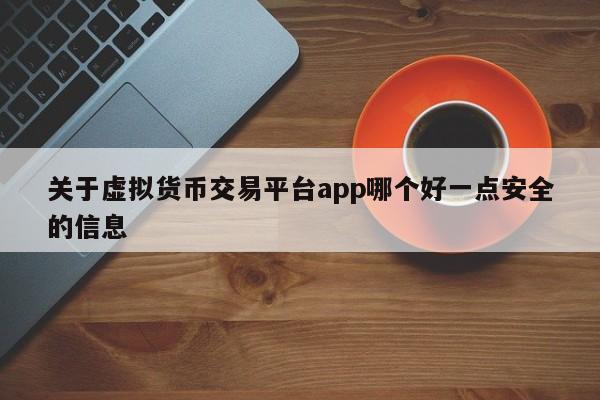 关于虚拟货币交易平台app哪个好一点安全的信息-第1张图片-欧交易所