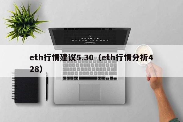 eth行情建议5.30（eth行情分析428）-第1张图片-尚力财经