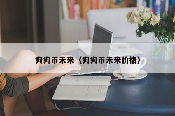 狗狗币未来（狗狗币未来价格）-第1张图片-尚力财经