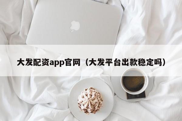 大发配资app官网（大发平台出款稳定吗）-第1张图片-欧交易所