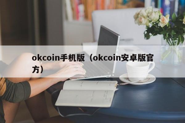 okcoin手机版（okcoin安卓版官方）-第1张图片-欧交易所