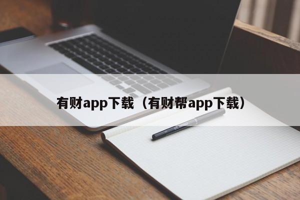 有财app下载（有财帮app下载）-第1张图片-欧交易所