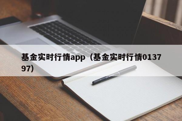 基金实时行情app（基金实时行情013797）-第1张图片-欧交易所