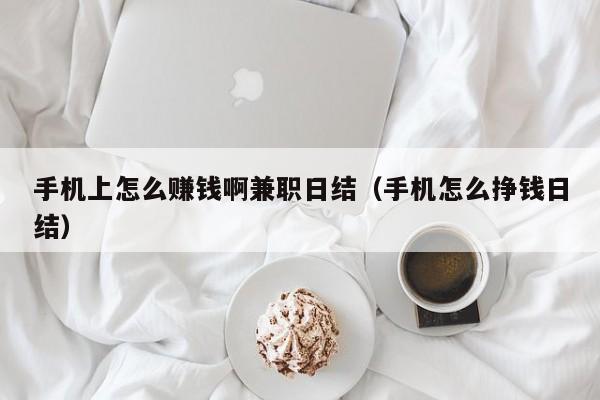 手机上怎么赚钱啊兼职日结（手机怎么挣钱日结）-第1张图片-欧交易所